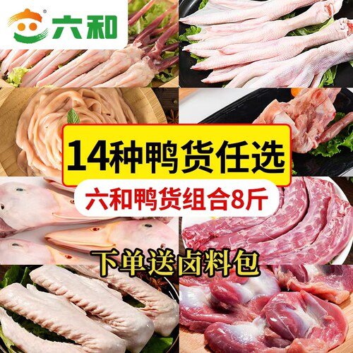 六和鸭货生鲜组合鸭脖鸭掌鸭肠