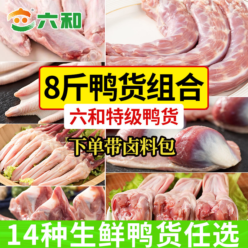 六和鸭货生鲜组合鸭脖鸭掌鸭肠图片