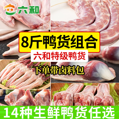 六和鸭货生鲜组合鸭脖鸭掌鸭肠