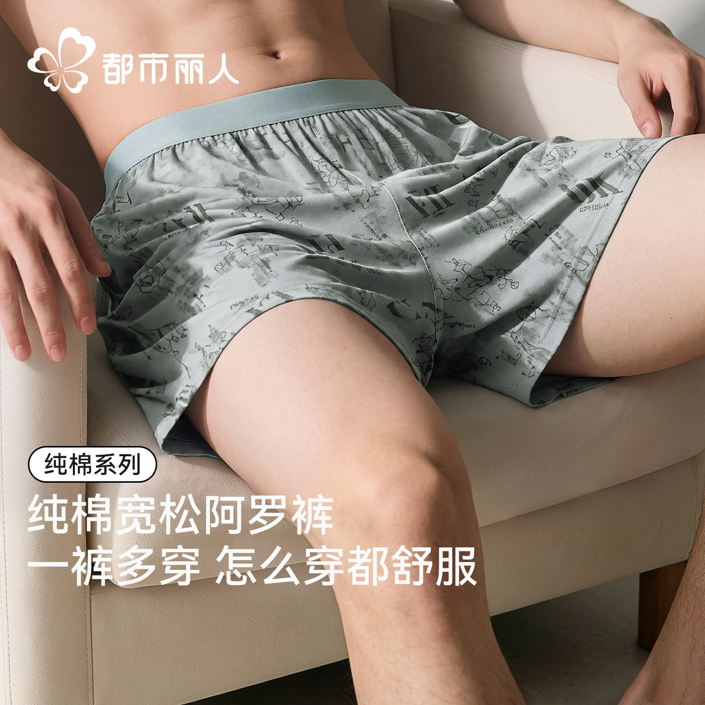都市丽人阿罗裤男士宽松内裤纯棉透气居家睡裤2026新男款四角短裤