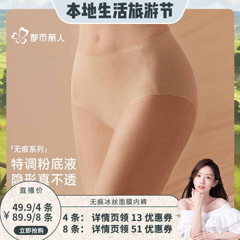 【晁然推荐】都市丽人无痕冰丝粉底液抑菌女士内裤