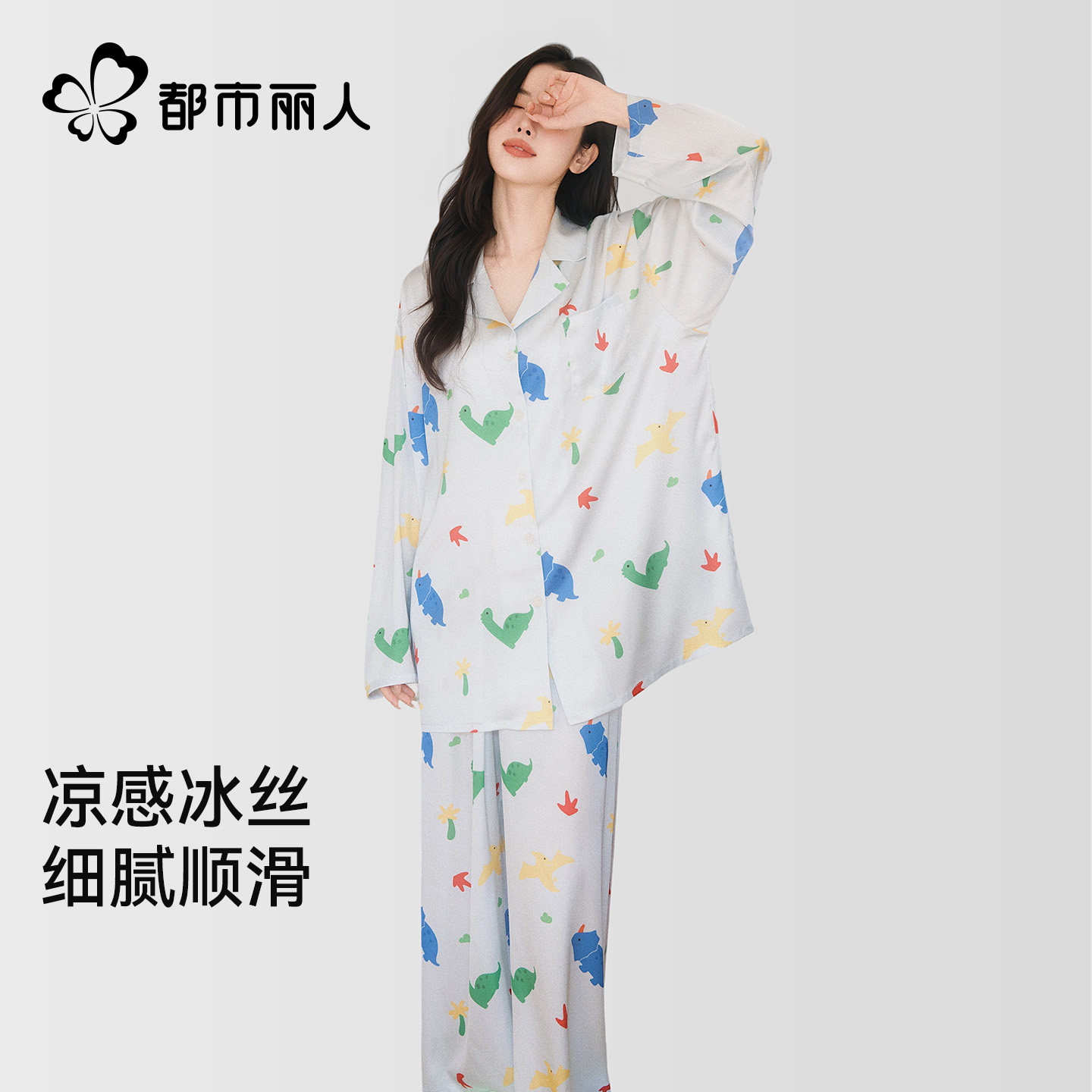 都市丽人冰丝女士睡衣2026夏季新款长袖透气凉感可外穿家居服套装