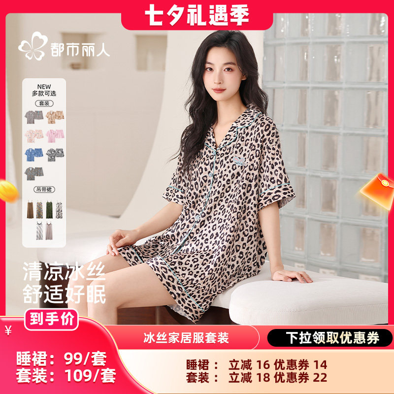 【晁然推荐】都市丽人冰丝家居服套装 (短袖短裤/睡裙)