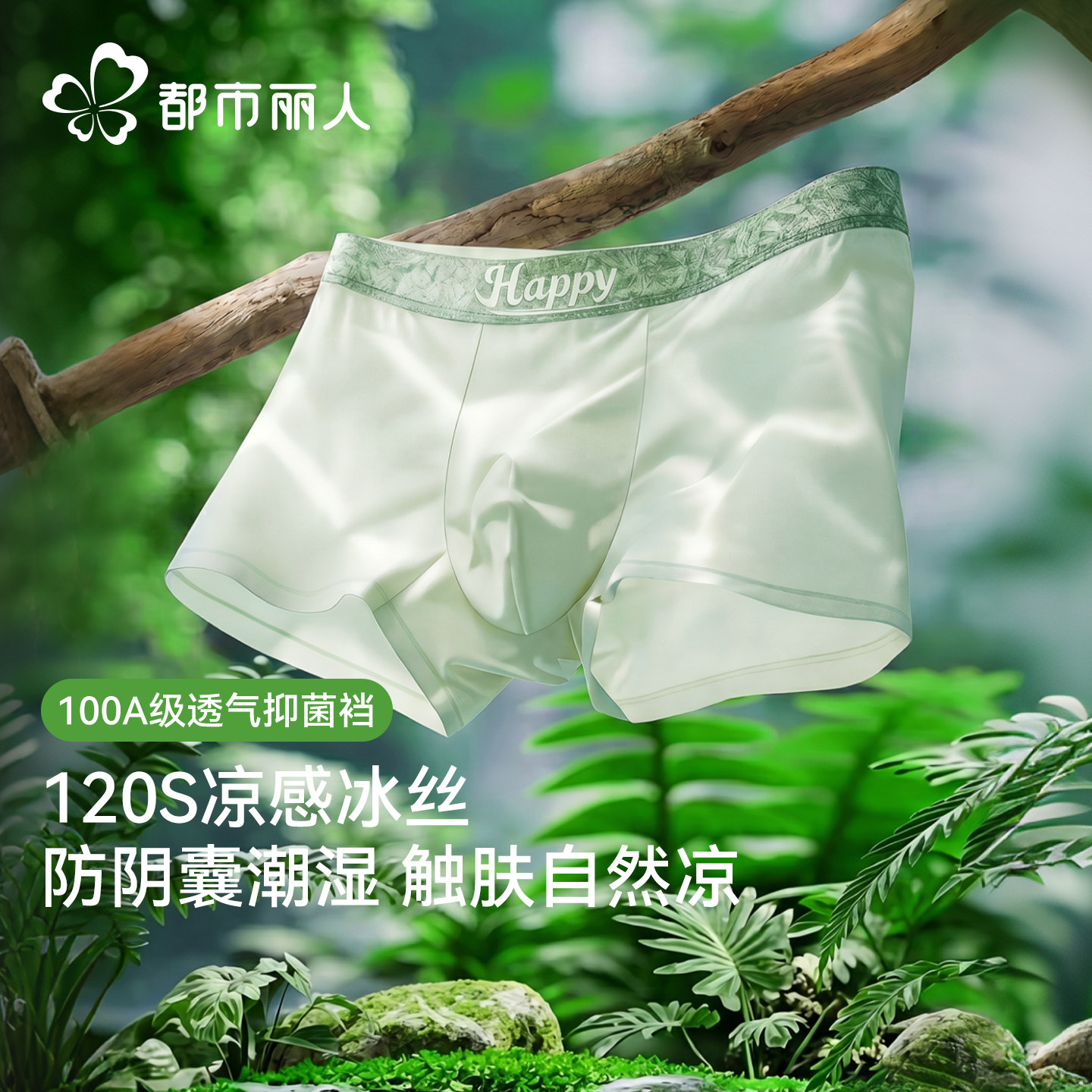 都市丽人冰丝男士内裤100A级抑菌图片