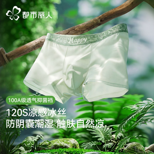 都市丽人冰丝男士内裤100A级抑菌