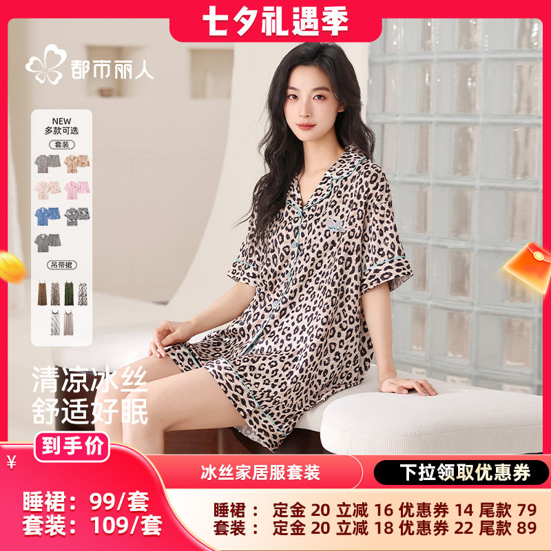 【晁然推荐】都市丽人冰丝家居服套装 (短袖短裤/睡裙)