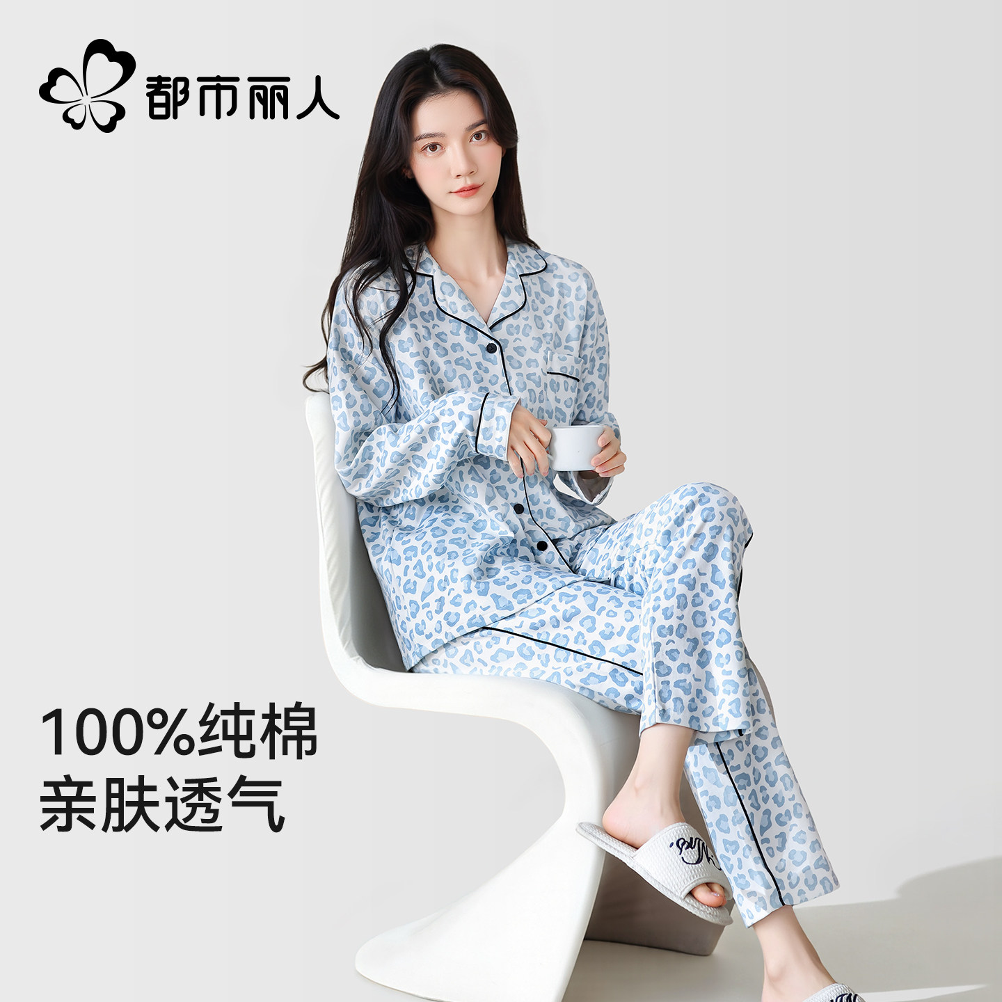 都市丽人女纯棉长袖睡衣四季通用