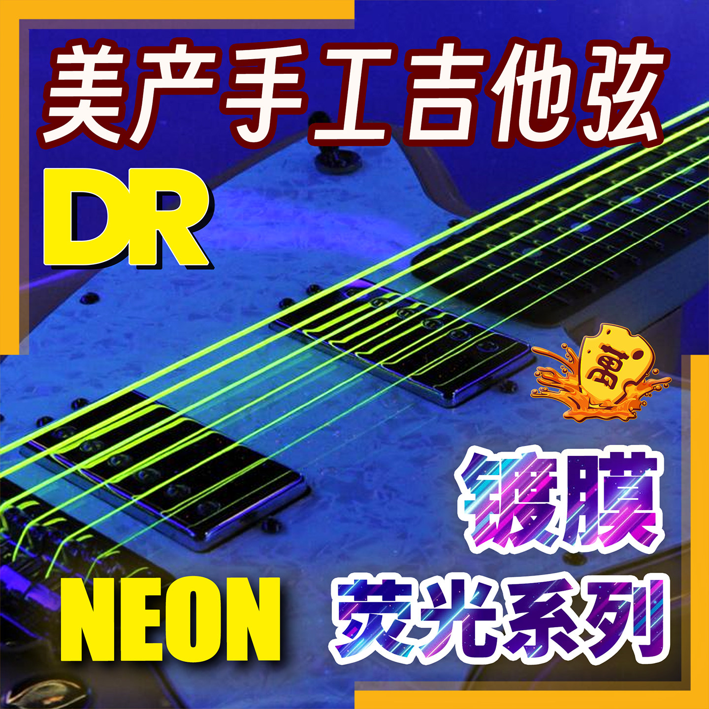 美产DR顶锐镀膜霓虹荧光电吉他弦NEON防锈涂层发光彩色琴弦线耐用
