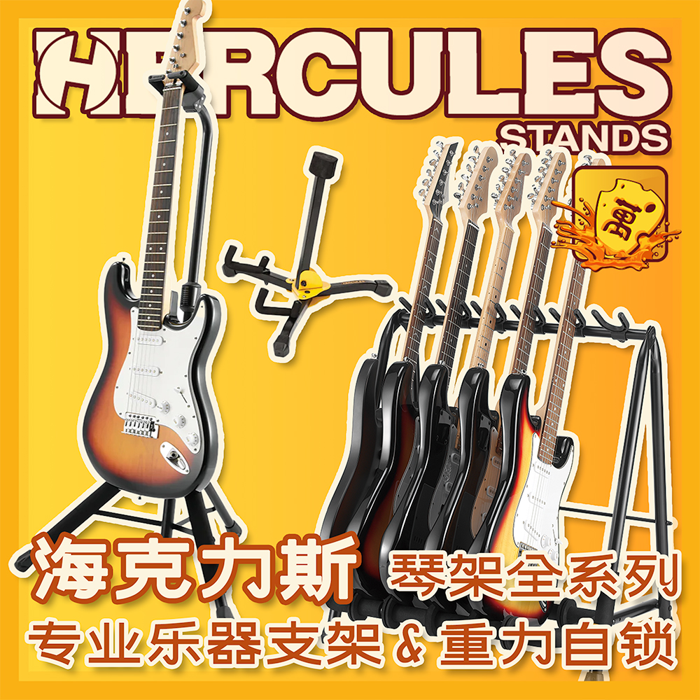 稳固耐用!重力自锁海克力斯琴架