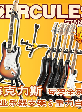 海克力斯HERCULES吉他支架GS412+PLUS重力自锁便携贝斯司通用琴架