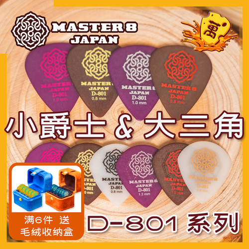 D801防滑小爵士Master8日产拨片