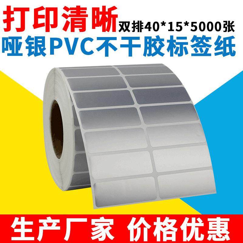 哑银不干胶打印纸标签纸PVC防水防刮塑料固定资产双排40*15*5000,办公设备/耗材/相关服务,标签打印纸/条码纸,淘宝优惠券,粉丝福利购,淘宝优惠卷