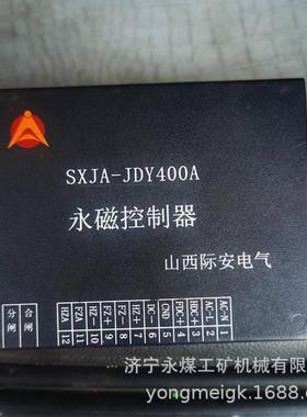 际安SXJA-JDY400A永磁控制器SXJA-JDY630A 煤矿井下用防爆永磁开