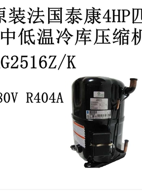 TAG2516Z/K 原装法国泰康4HP匹中低温冷库压缩机 380V R404A