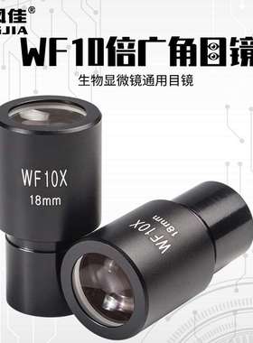 凤佳10倍广角目镜生物显微镜目镜直径23.2mm广角目镜WF10X
