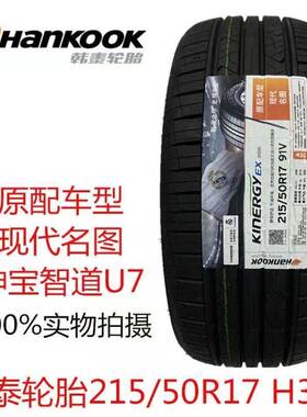 HANKOOK韩泰轮胎215/50R17 91V H308 起亚K4 现代名图原配2155017