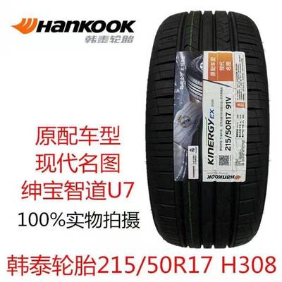 HANKOOK韩泰轮胎215/50R17 91V H308 起亚K4 现代名图原配2155017