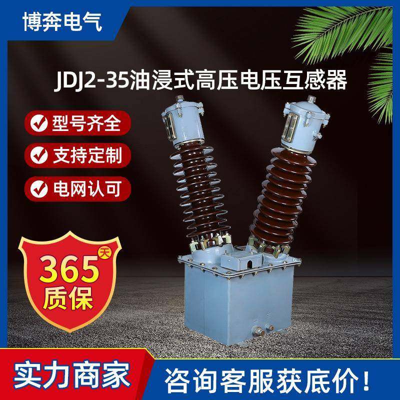 JDJ2-35油浸式高压电压互感器JDJJ-33/40.5KV单相0.5级PT0.1/0.22