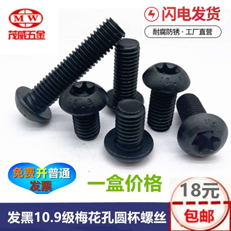 防盗螺丝发黑10.9级梅花孔圆杯螺丝内六角半圆头螺丝3M4M5M6M8M10