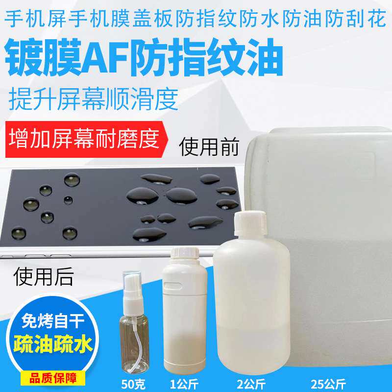 AF玻璃防指纹油 手机纳米镀膜液 顺滑手感淡化指纹易清洁镀膜拒污