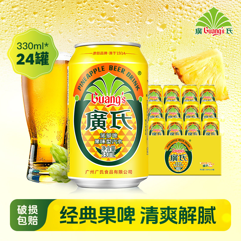 广氏菠萝啤味饮料330mL*24罐整箱无酒精果啤饮料罐装啤酒官方正品