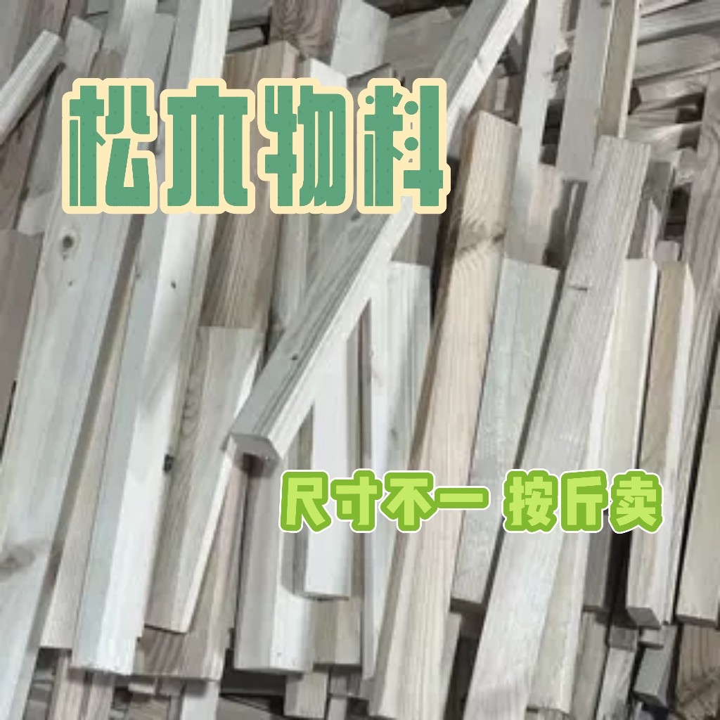 松木板实木边角料雕刻木条废料户外取暖柴火壁炉干柴生火木头余料