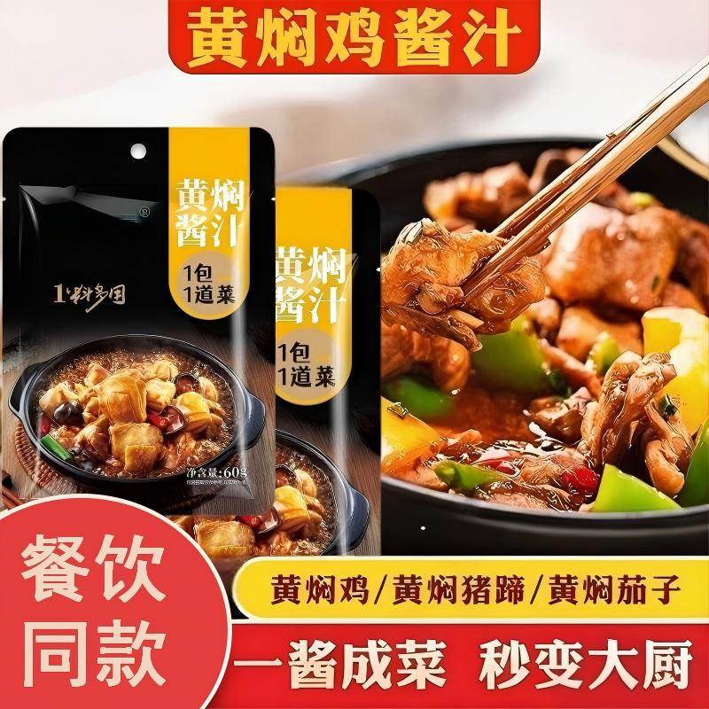 黄焖鸡酱汁家用调味酱黄焖酱汁炒鸡排骨配方料理包袋装