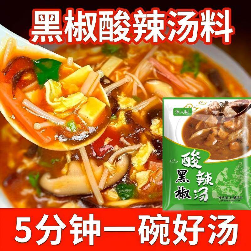 黑椒酸辣汤料5分钟速食调料包家庭装速食汤早餐料包懒人厨房调料
