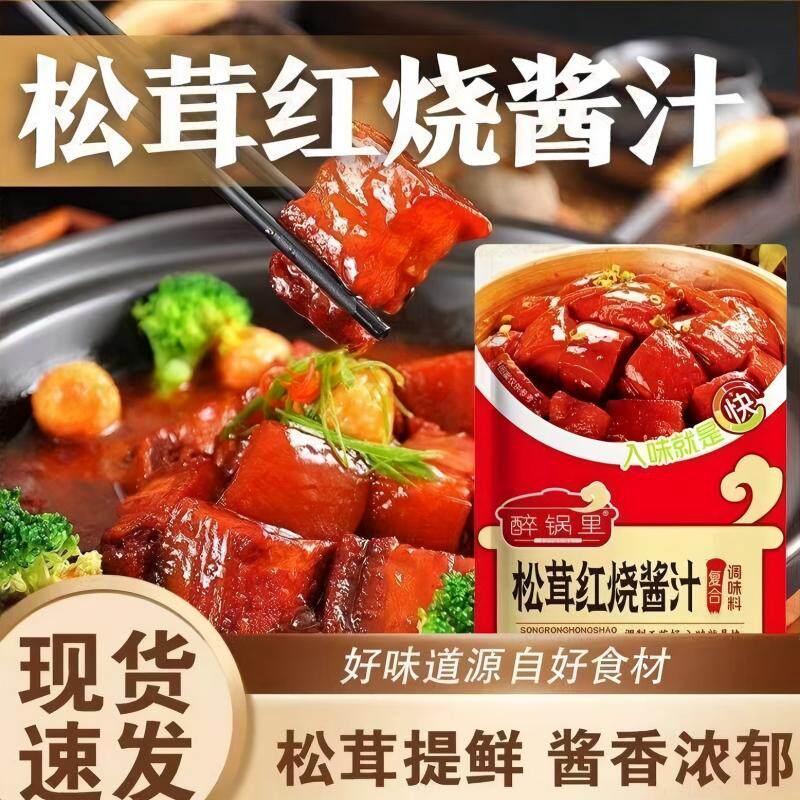 正宗松茸红烧酱汁调味料红烧肉红烧排骨酱料调料包家用商用袋装