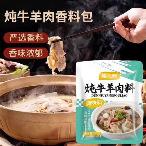 臻入味炖牛羊肉香料包