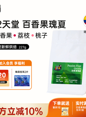 FS2C 哥伦比亚92天堂 百香果瑰夏SOE浅度新鲜烘焙手冲精品咖啡豆