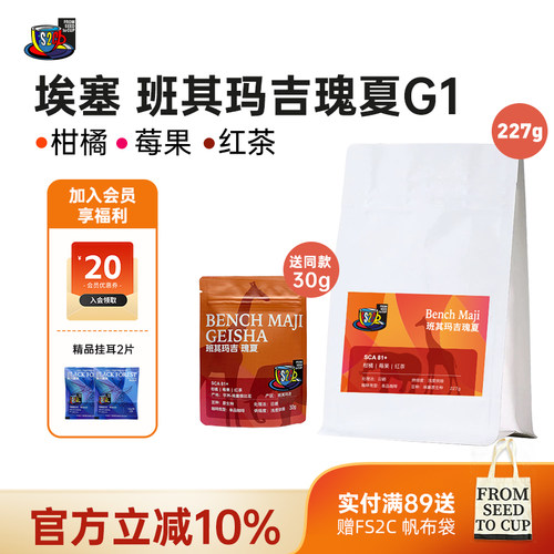 FS2C 埃塞原生种G1瑰夏SOE浅度新鲜烘焙果味花香手冲精品咖啡豆