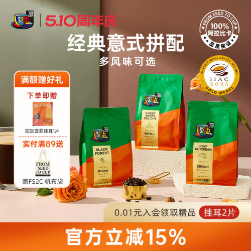 FS2C精品意式拼配新鲜深烘咖啡豆美式冷萃黑咖啡拿铁黑巧榛果黄油