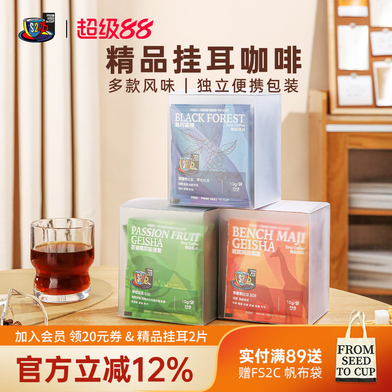 FS2C 埃塞原生种G1瑰夏精品挂耳咖啡SOE浅度烘焙果味花香新鲜手冲