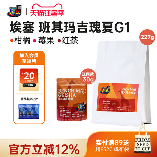 FS2C 埃塞原生种G1瑰夏SOE浅度新鲜烘焙果味花香手冲精品咖啡豆