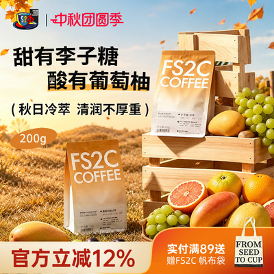FS2C 2026夏季限定李子糖/葡萄西柚瑰夏拼配冷萃冷泡专用咖啡豆