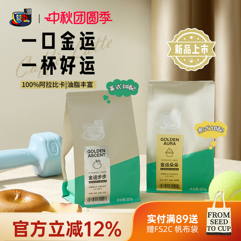 FS2C金运步步金运朵朵精品意式拼配咖啡豆阿拉比卡中深烘美式拿铁