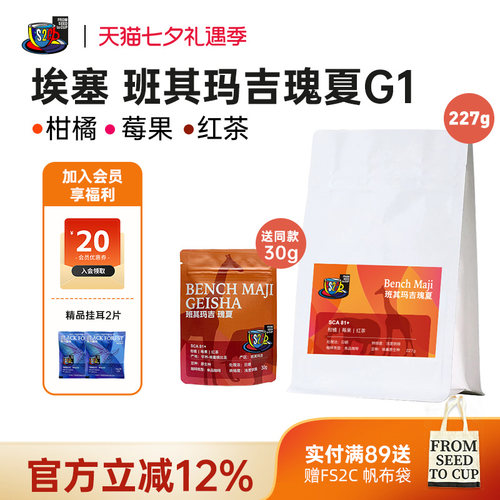 FS2C 埃塞原生种G1瑰夏SOE浅度新鲜烘焙果味花香手冲精品咖啡豆