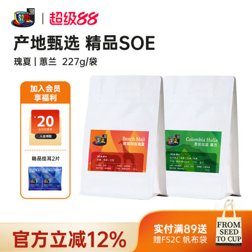 FS2C 埃塞班其玛吉瑰夏 哥伦比亚惠兰新鲜中浅烘焙精品SOE咖啡豆