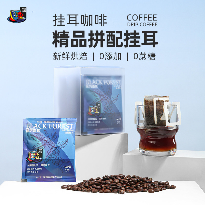 FS2C 意式拼配精品手冲挂耳咖啡深烘滤挂纯黑美式氮气锁鲜甜黑巧
