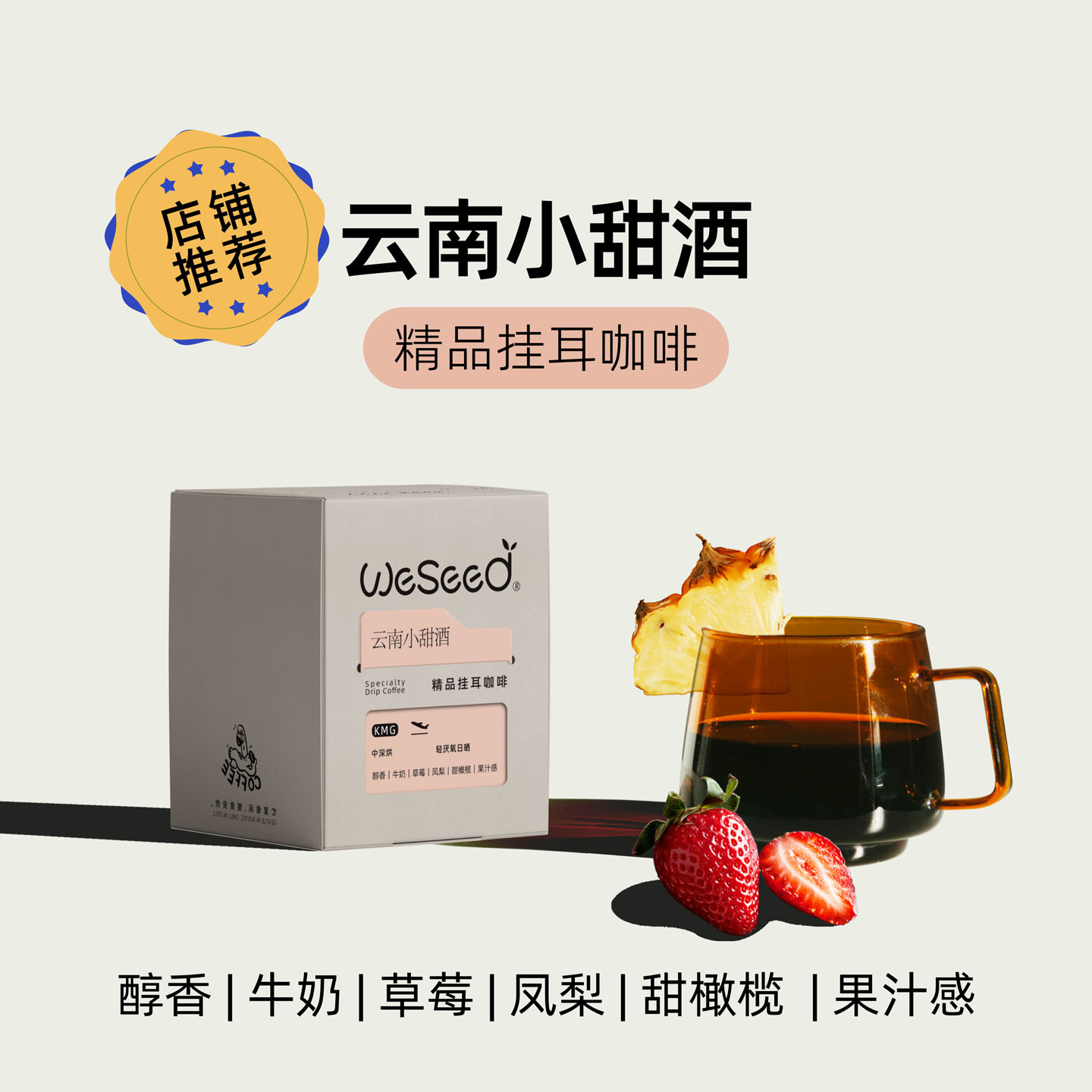 云南小甜酒轻厌氧小众单品挂耳