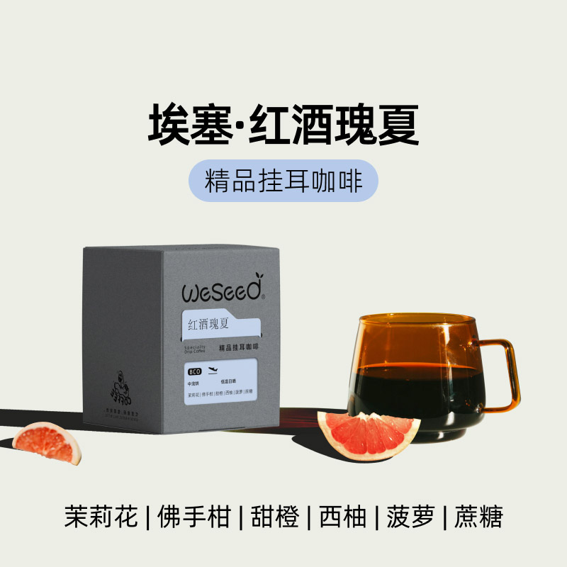 红酒瑰夏单品挂耳咖啡新鲜烘焙