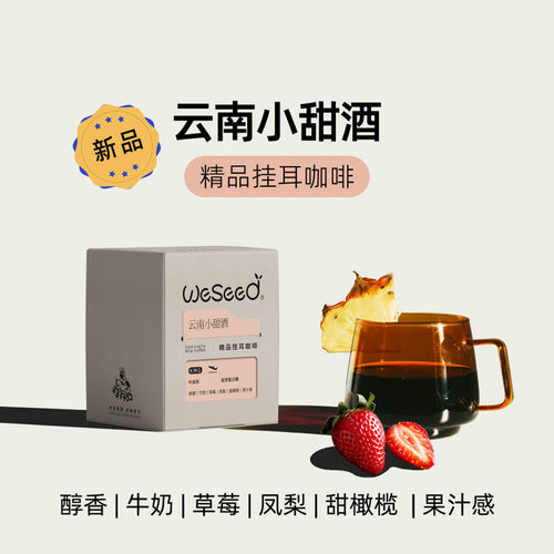 云南小甜酒轻厌氧小众单品挂耳