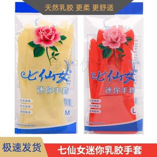 【当天发货】七仙女迷你手套薄款清洁牛筋洗衣服厨房迷你乳胶手套