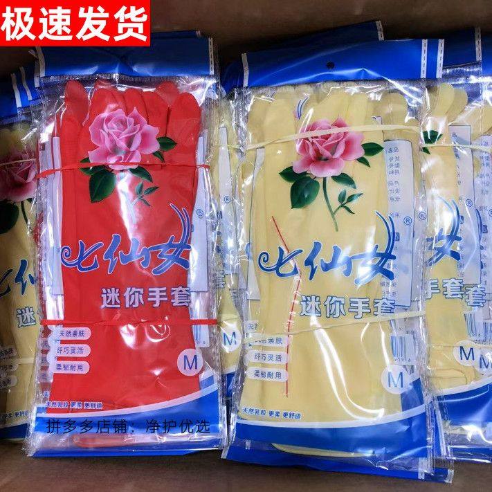 七仙女乳胶手套短款薄款清洁牛筋洗衣服洗碗防水厨房迷你厨房手套,家庭/个人清洁工具,常规家务手套,淘宝优惠券,粉丝福利购,淘宝优惠卷