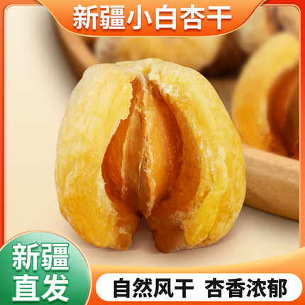 杏干新疆小白杏干正宗吊干杏无添加天然自然风干500克新货