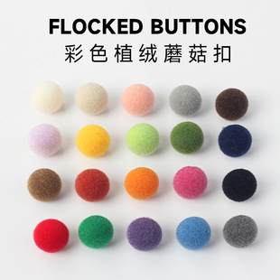 彩色植绒蘑菇扣儿童毛衣纽扣时尚开衫小扣子高端精致衣服圆形钮扣