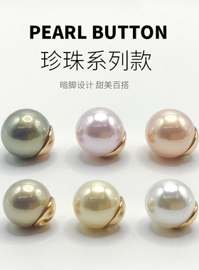 珍珠纽扣金属珍珠扣子纽扣高档中式旗袍扣子高端精致时尚圆形钮扣