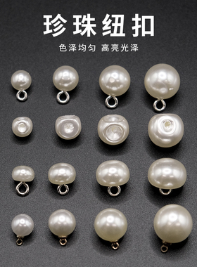 珍珠扣子纽扣旗袍衬衫女上衣半圆圆形钮扣圆扣高档配件diy女装扣
