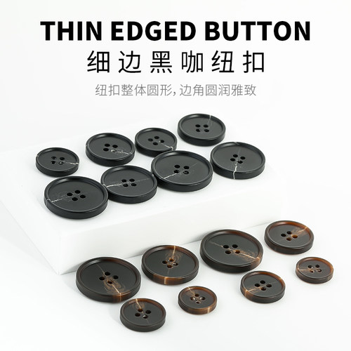 细边黑咖纽扣树脂四眼纽扣